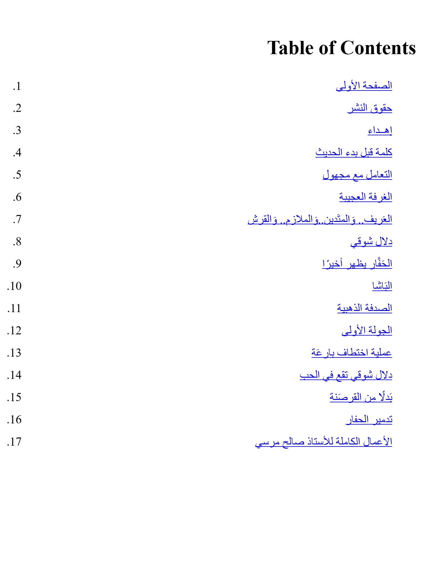الحفار رواية