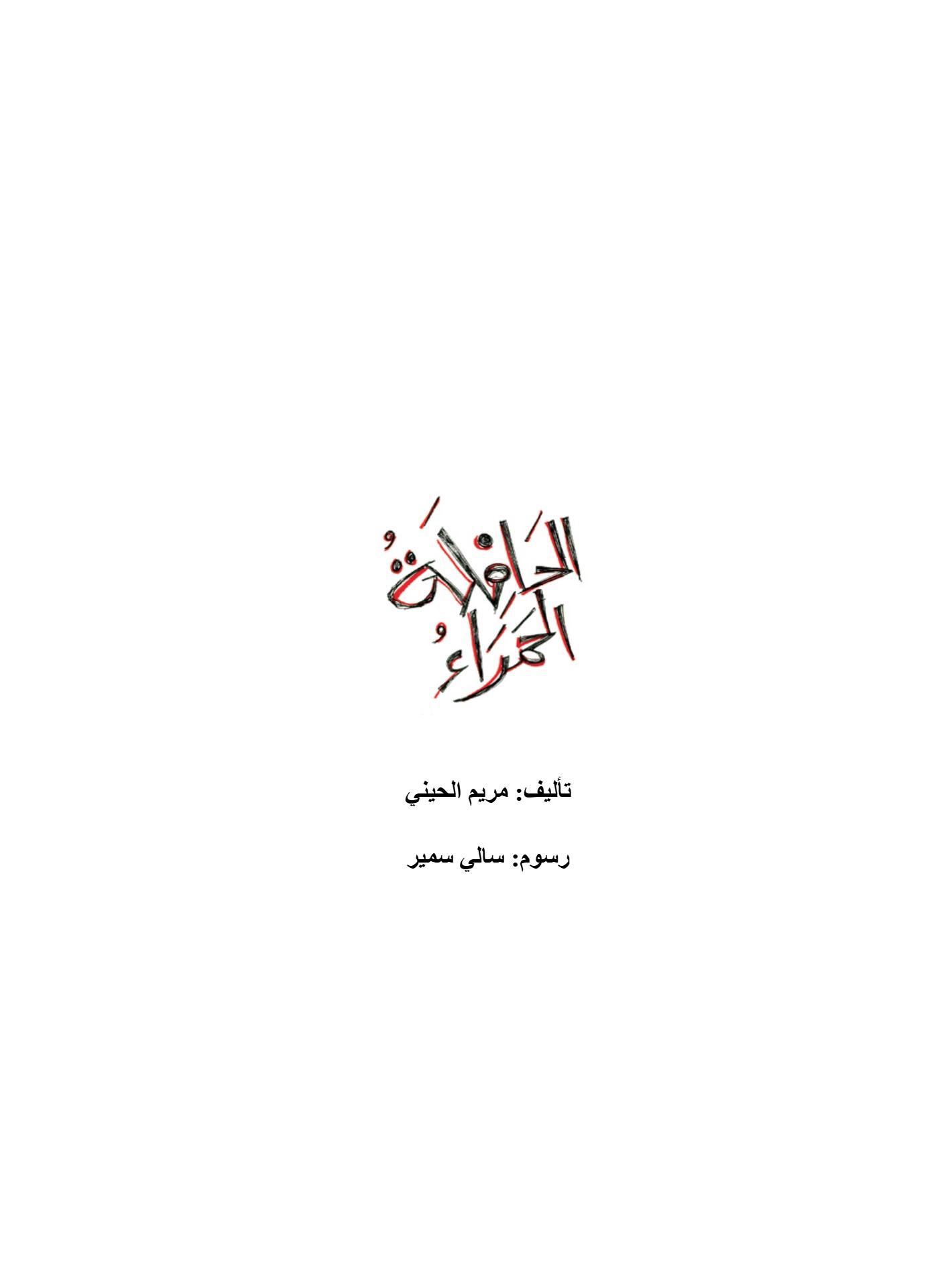 الحافلة الحمراء الحافلة الحمراء