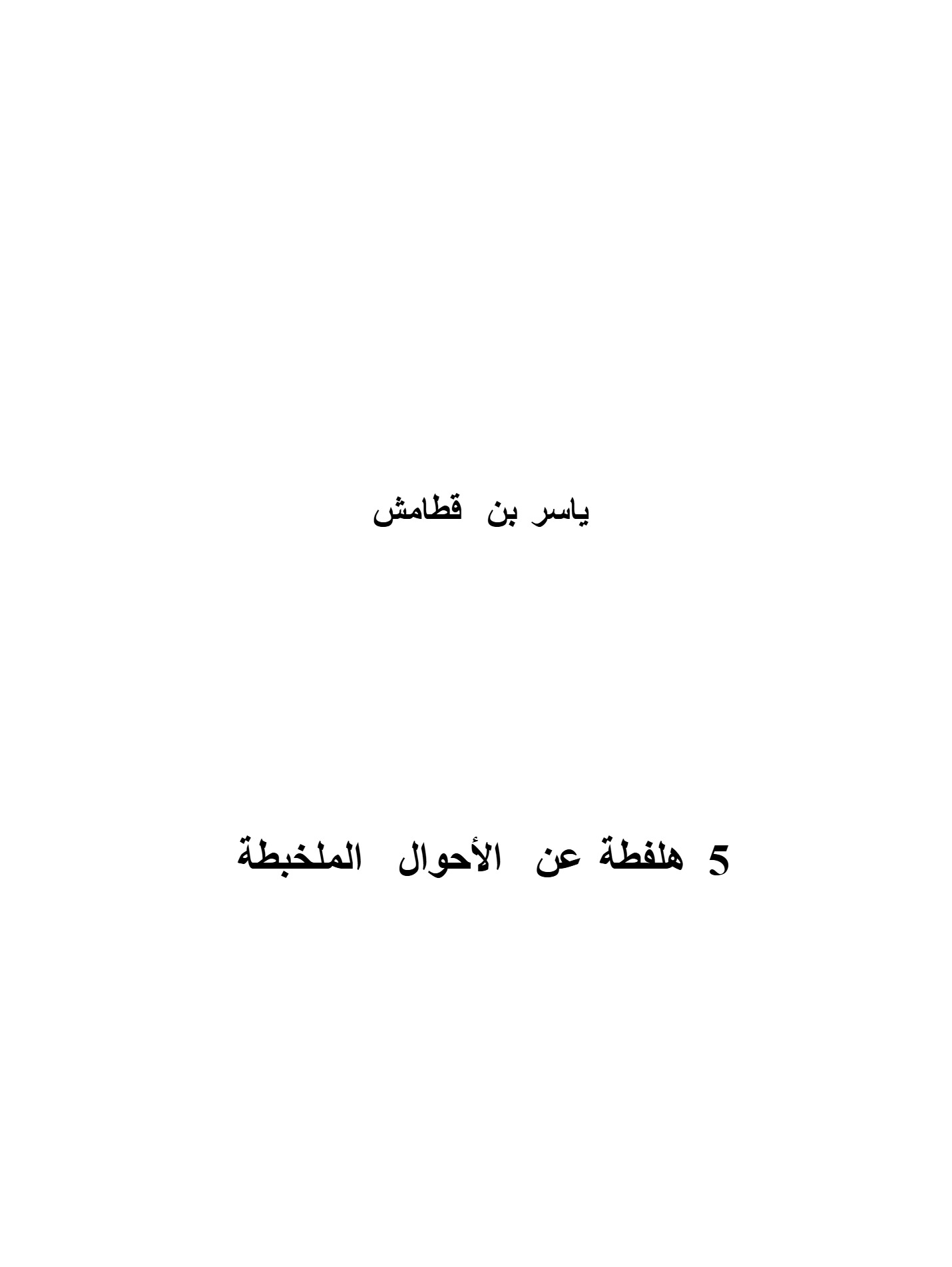 5 هلفطة عن الأحوال الملخبطة 5 هلفطة عن الأحوال الملخبطة