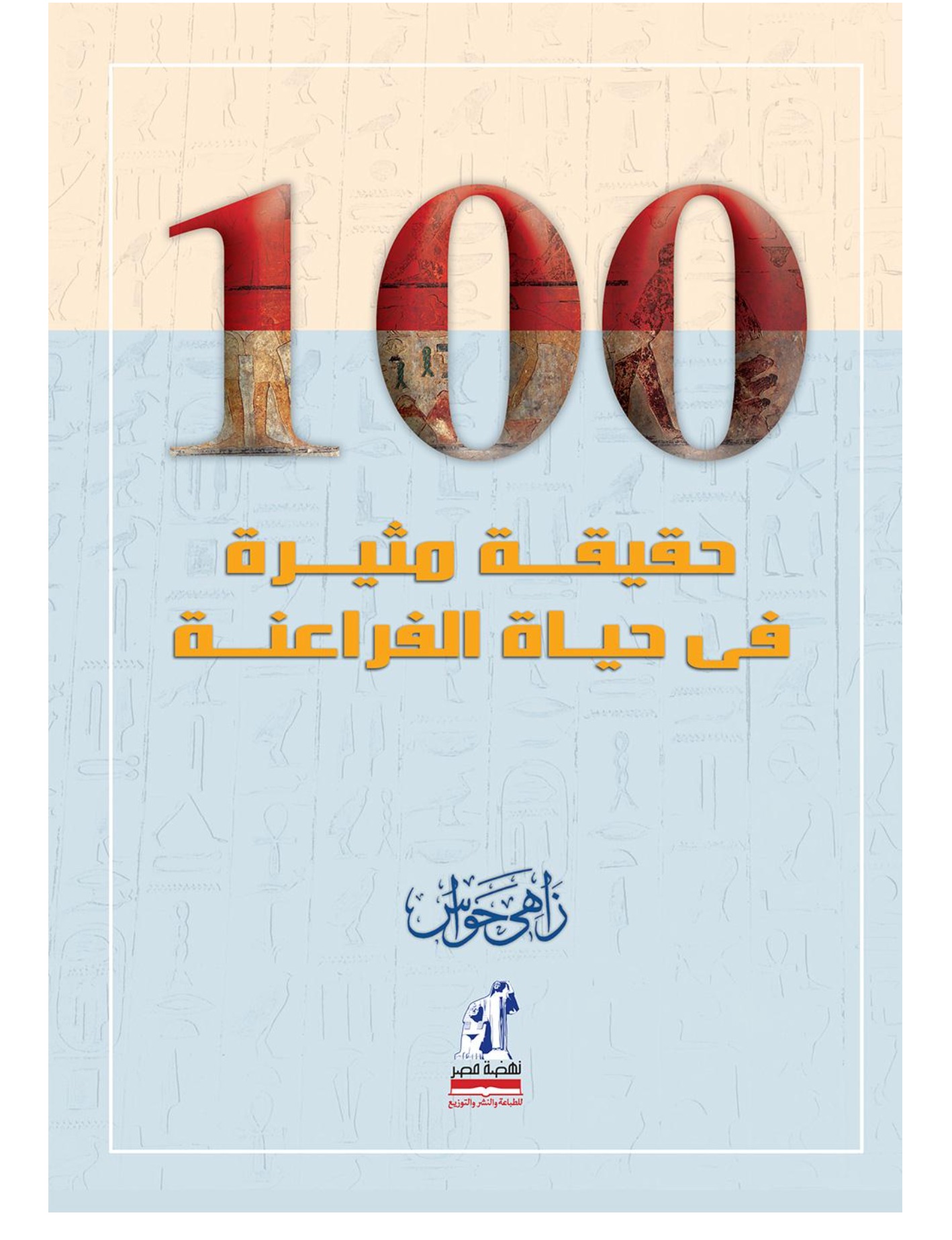 حقيقة مثيرة عن الفراعنة100 حقيقة مثيرة عن الفراعنة100