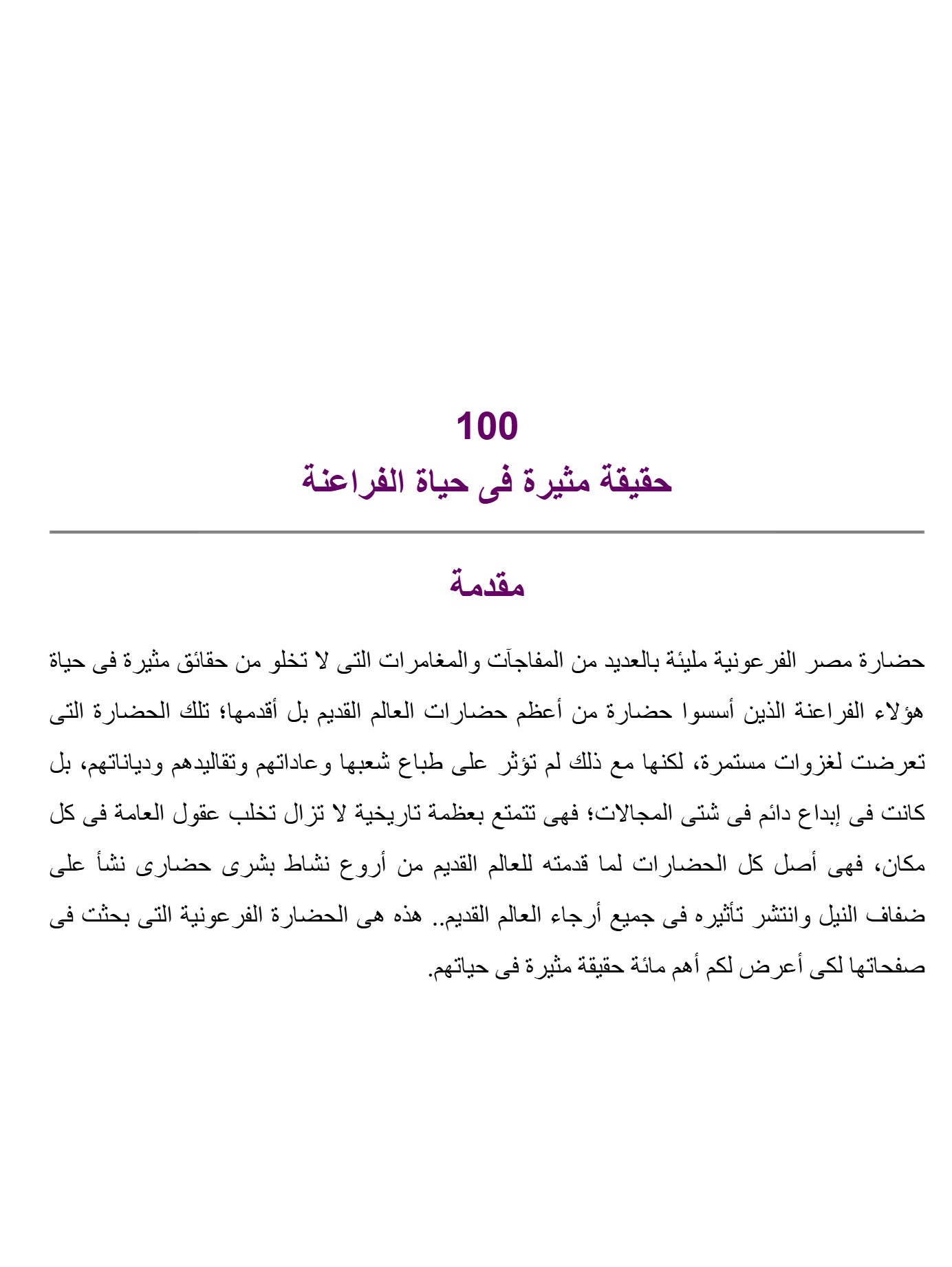 حقيقة مثيرة عن الفراعنة100 حقيقة مثيرة عن الفراعنة100