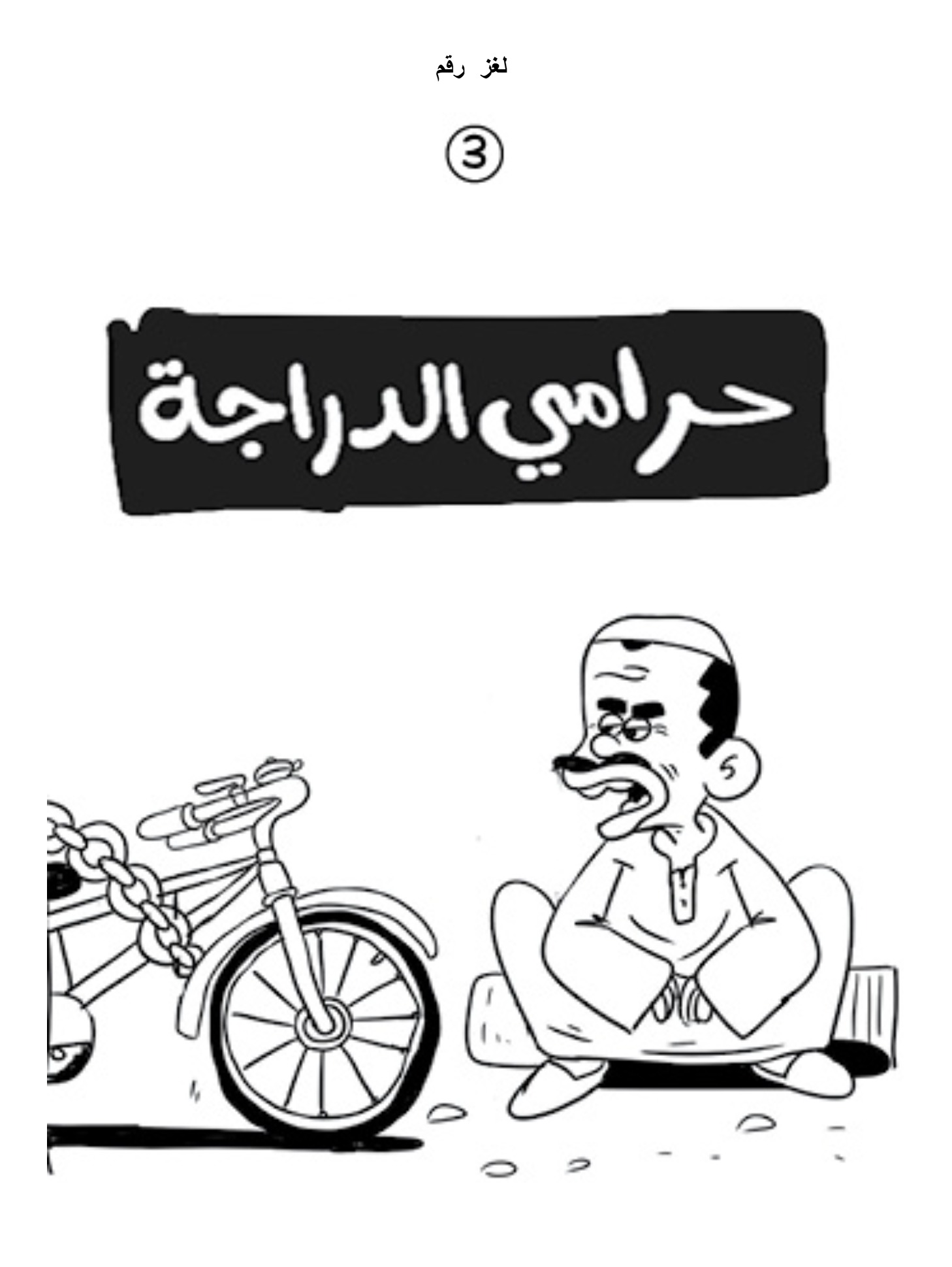 لغز: حرامي الدراجة
