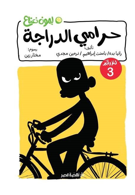 لغز: حرامي الدراجة