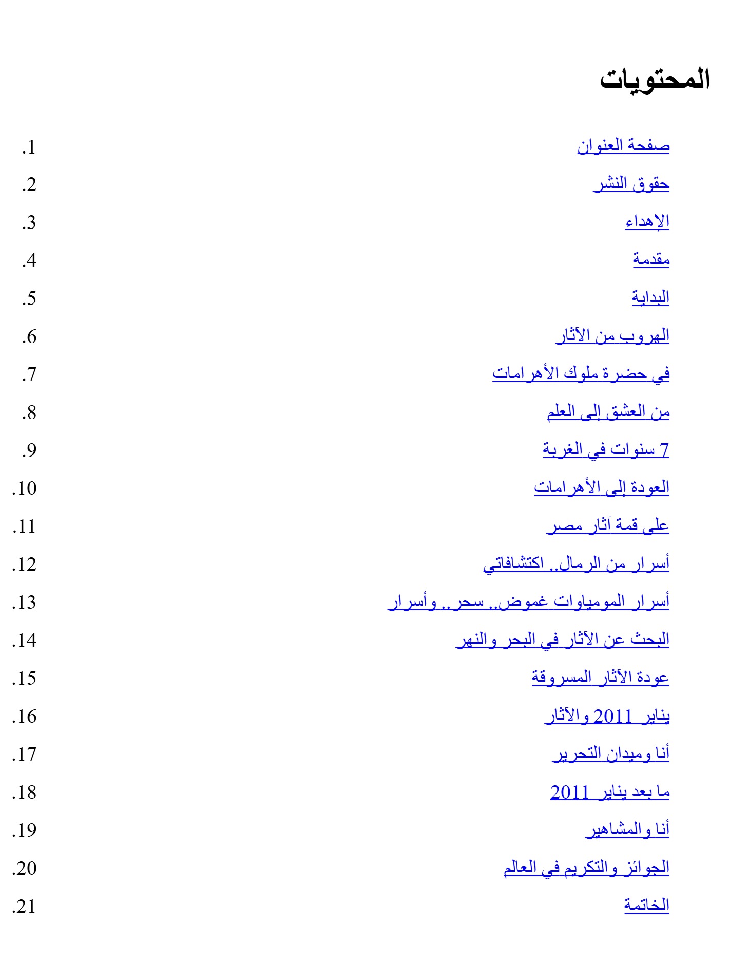 الحارس – أيام زاهى حواس