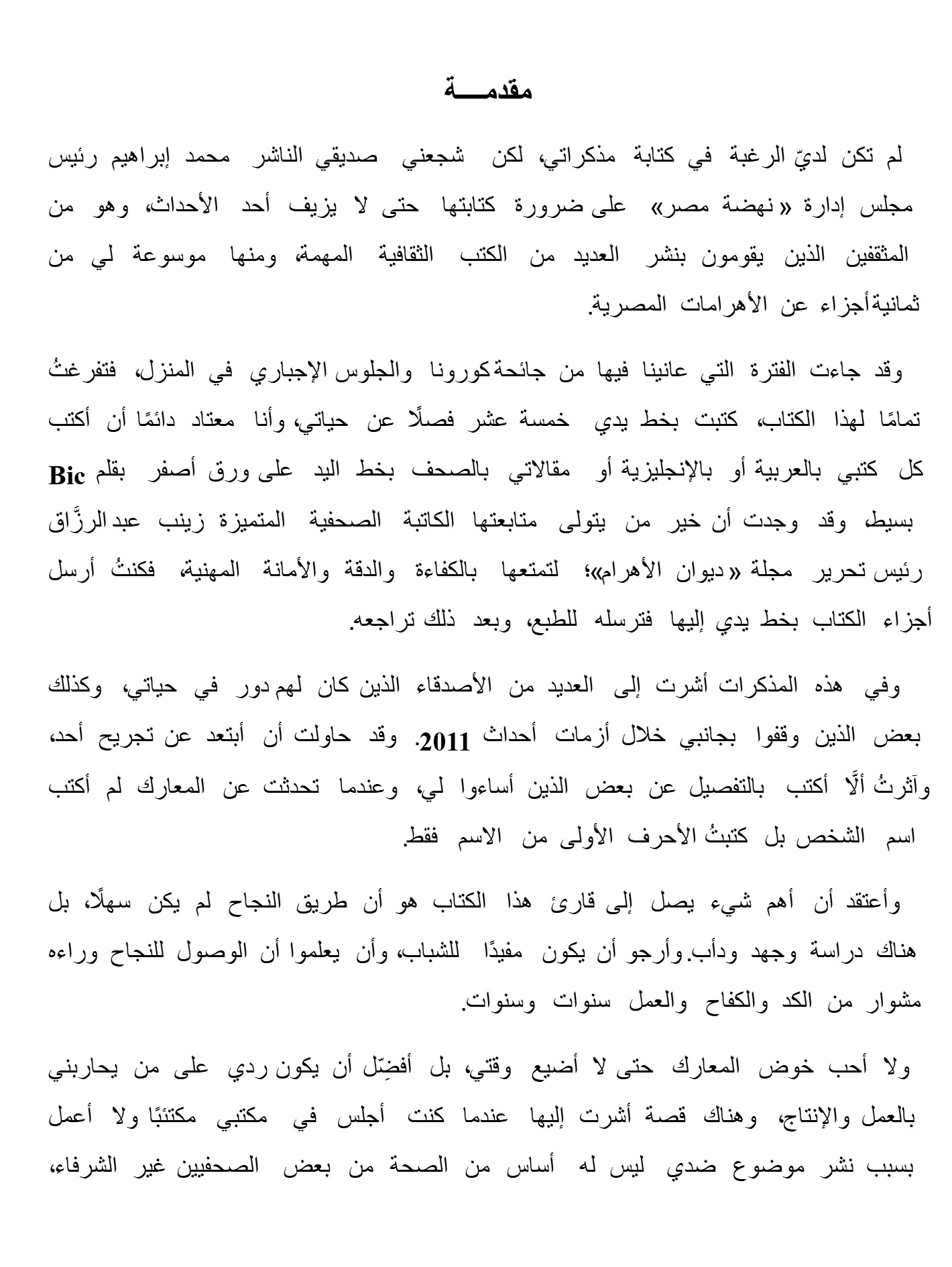 الحارس – أيام زاهى حواس