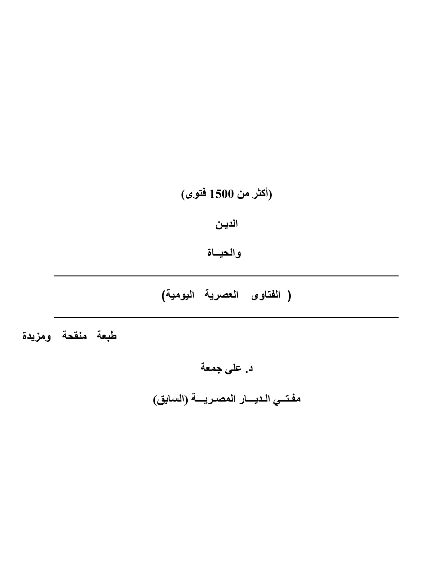 الدين و الحياة