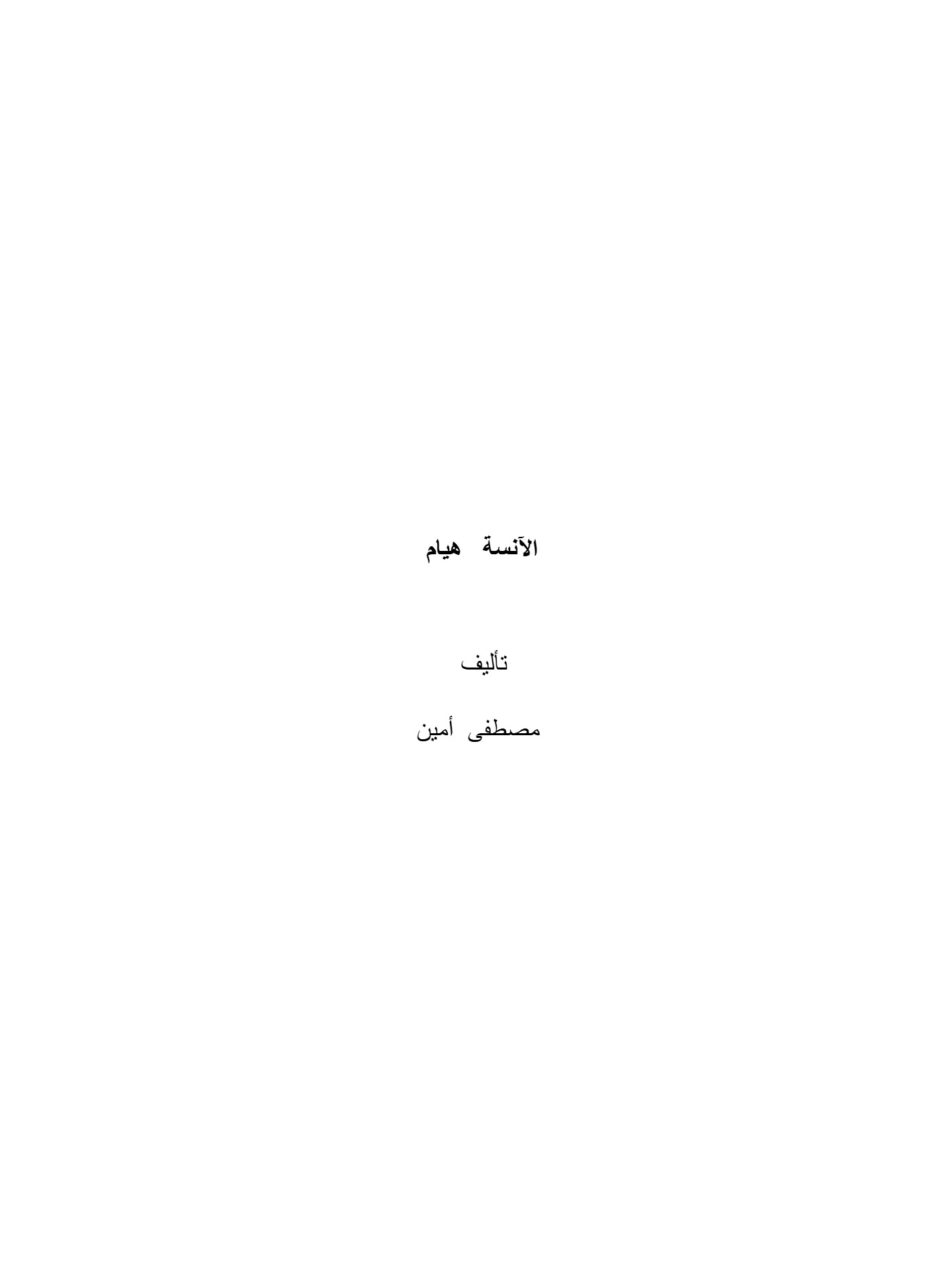 الآنسة هيام