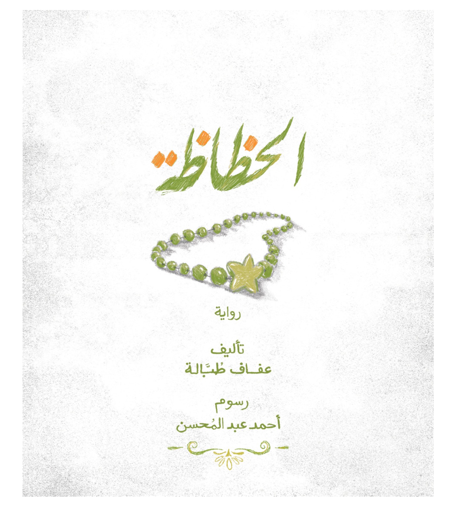 الحظاظة الحظاظة