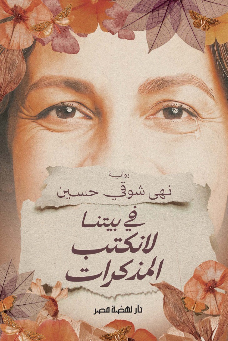 فى بيتنا لانكتب المذكرات فى بيتنا لانكتب المذكرات
