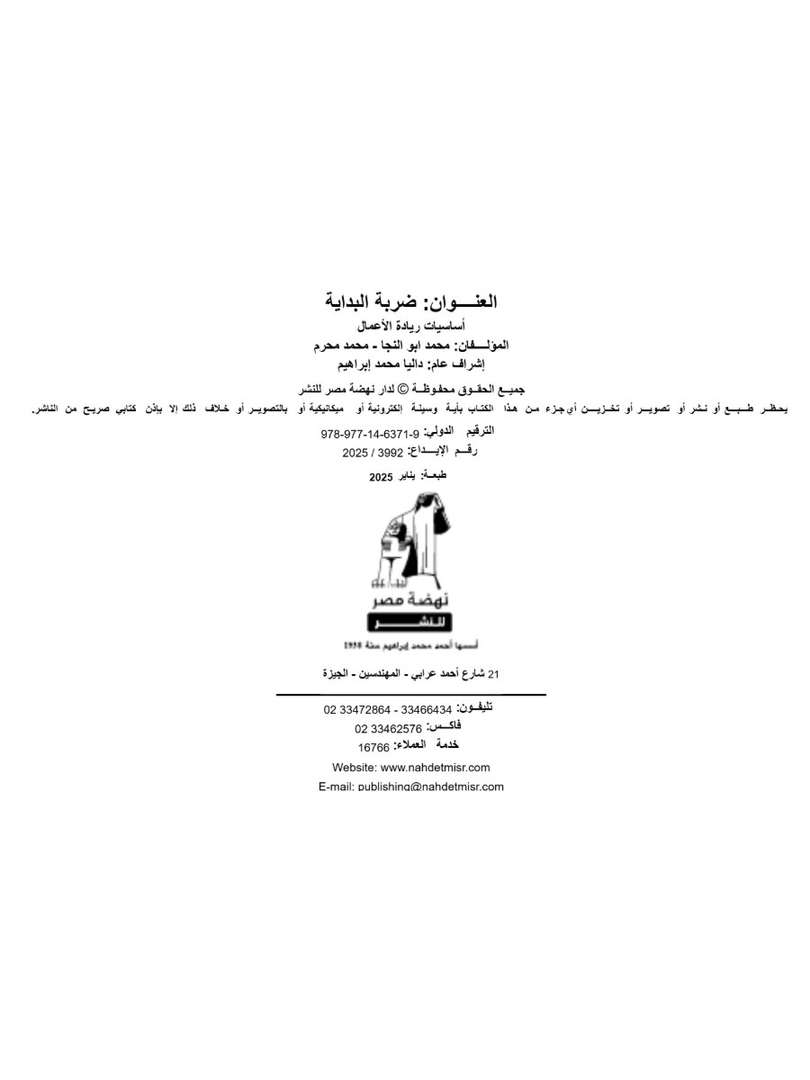 ضربة البداية: أساسيات ريادة الأعمال ضربة البداية: أساسيات ريادة الأعمال