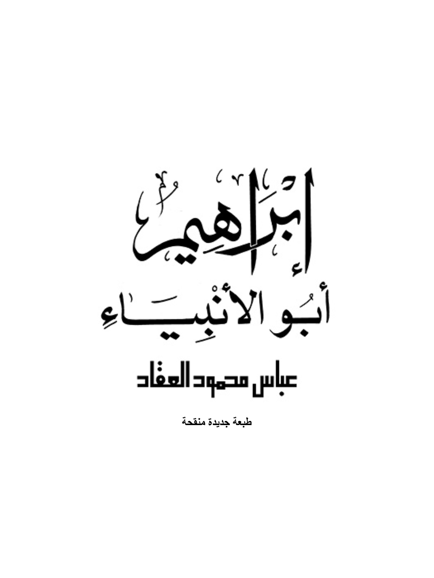 إبراهيم ابو الانبياء