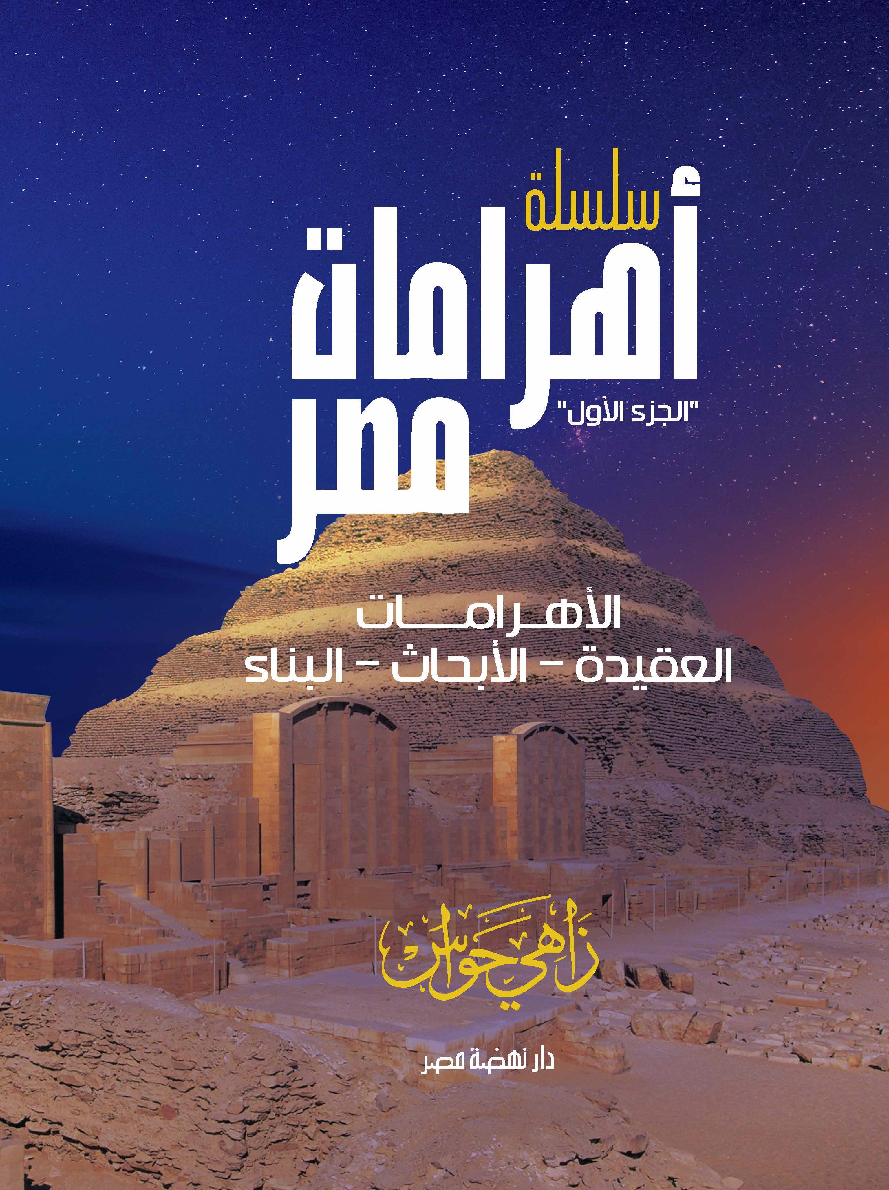 سلسلة الأهرامات المصرية.. الجزء الأول سلسلة الأهرامات المصرية.. الجزء الأول