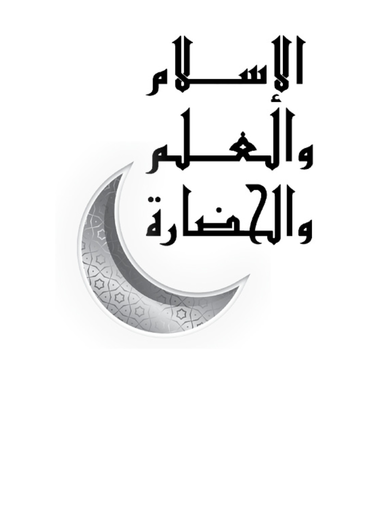 الإسلام والعلم والحضارة