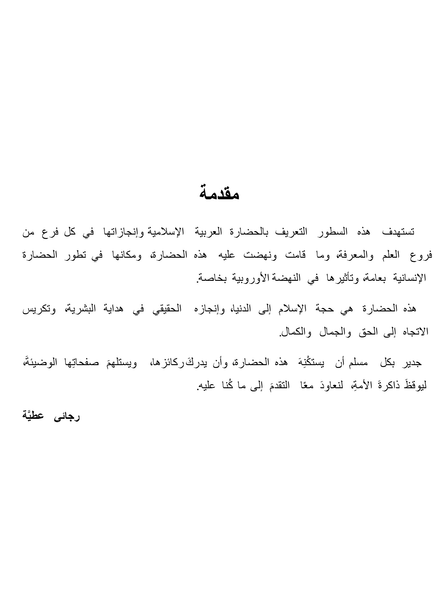 الإسلام والعلم والحضارة