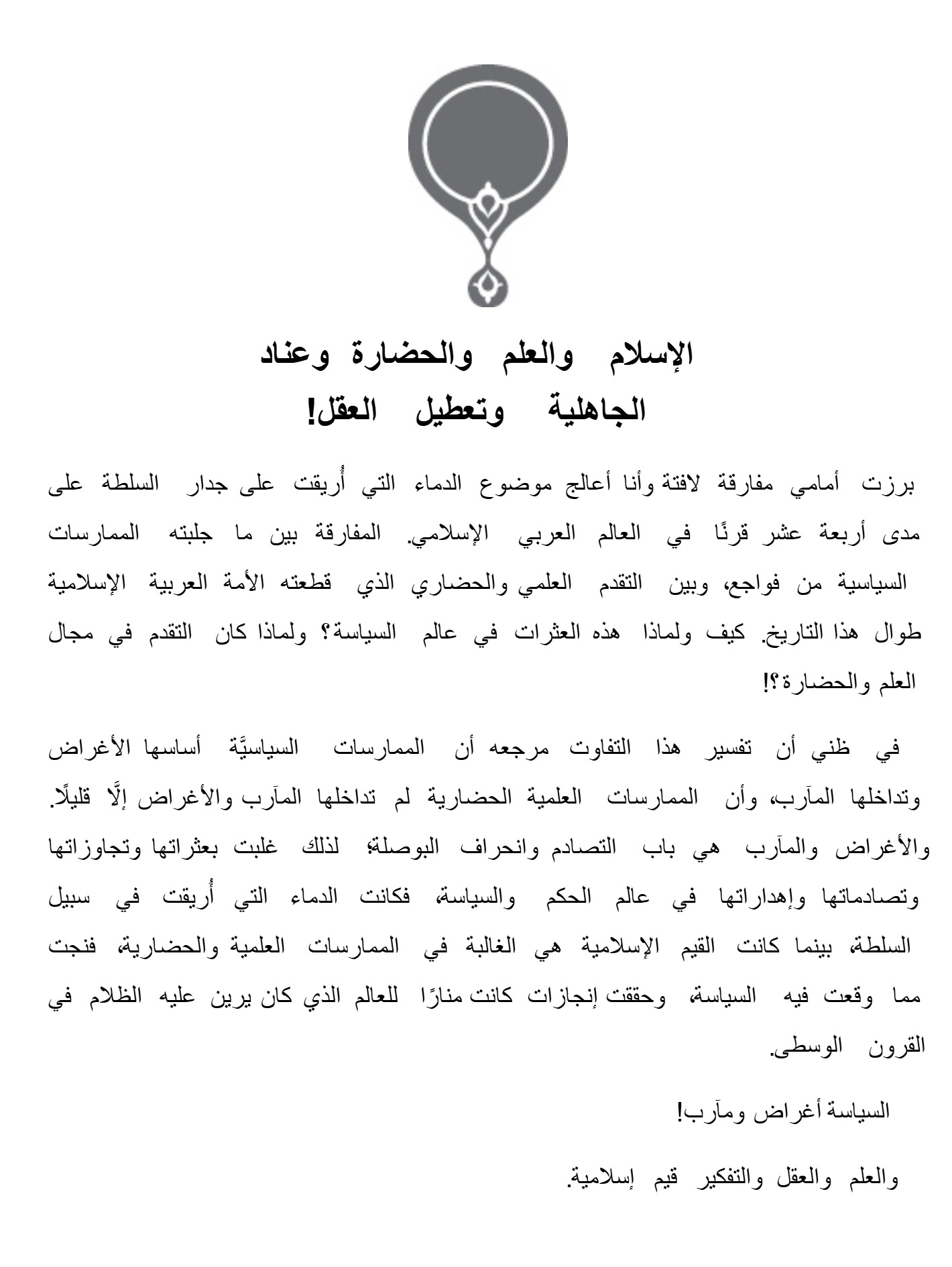 الإسلام والعلم والحضارة