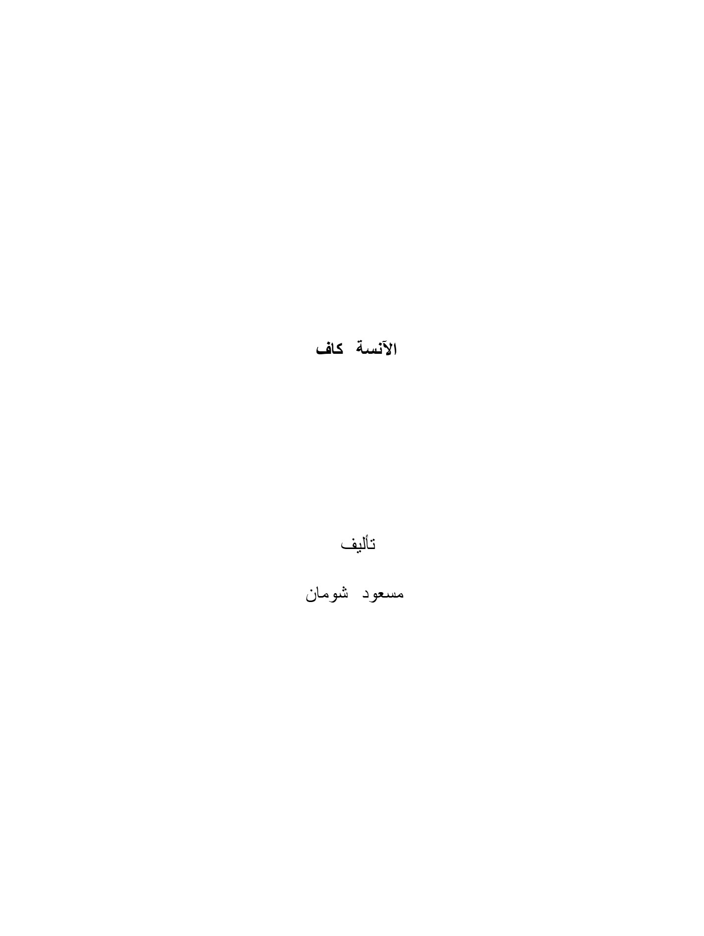 الآنسة كاف