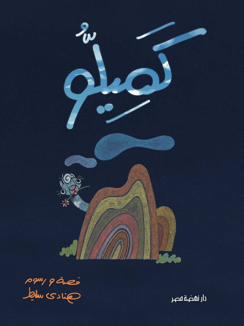 كميلو كميلو