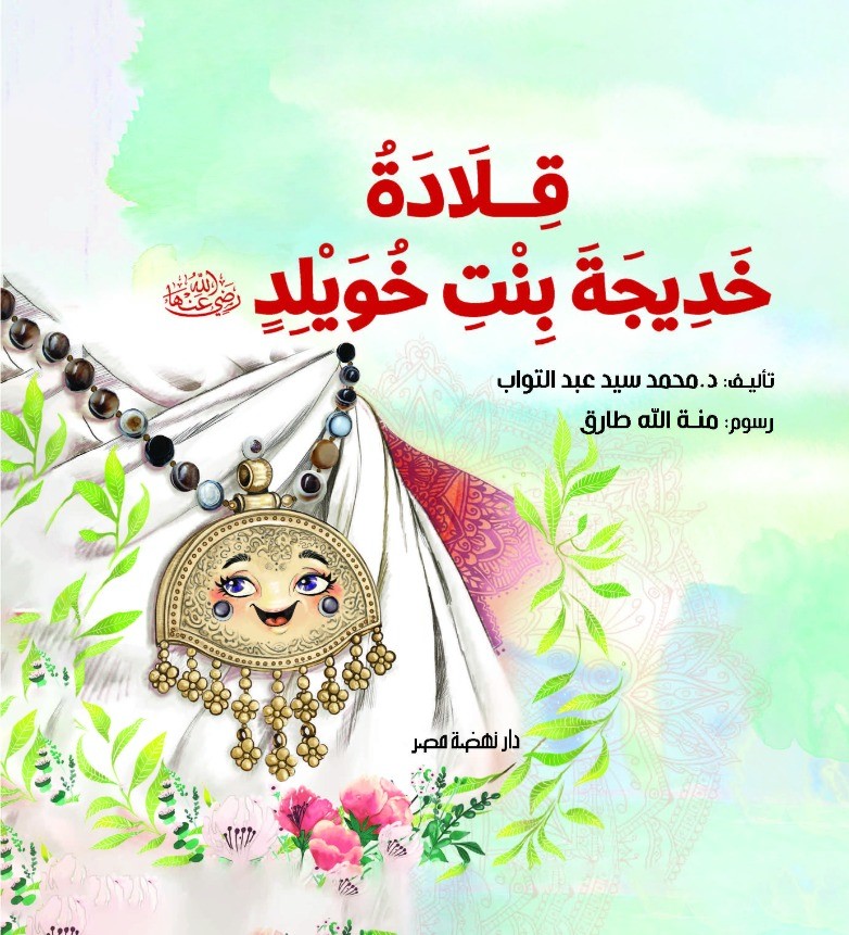 قلادة خديجة