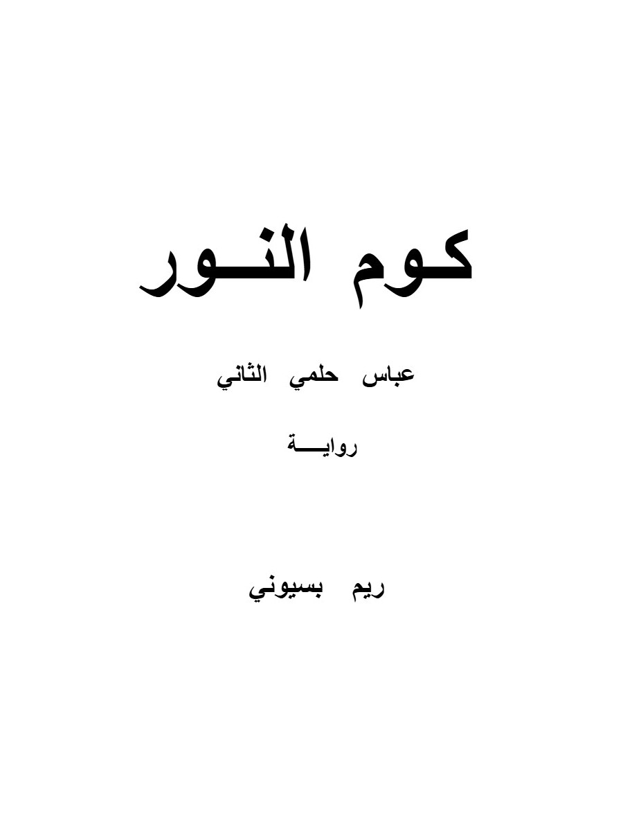 رواية كوم النورعباس حلمي الثاني