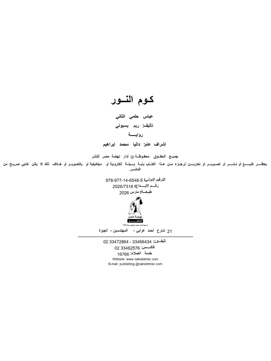 كوم النور - عباس حلمي الثاني