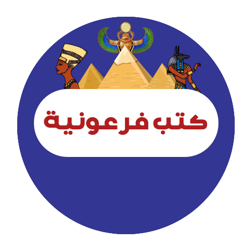 كتب فرعونية