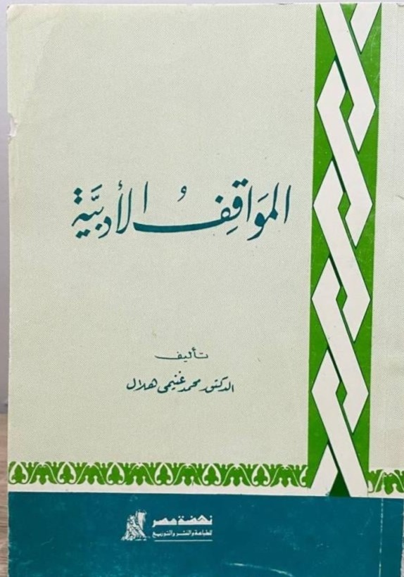 المواقف الأدبية