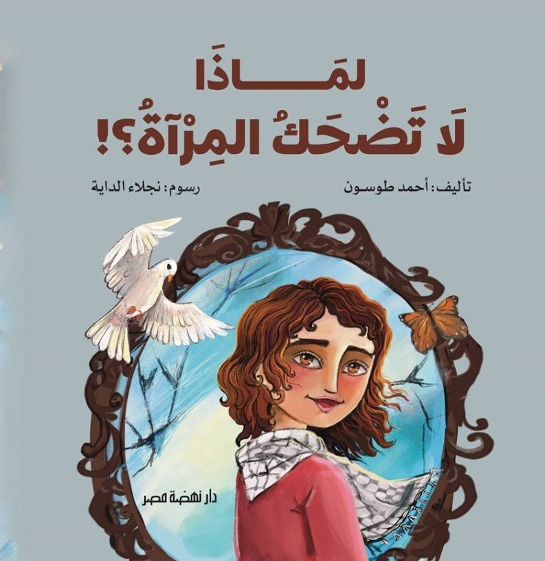 لماذا لا تضحك المرآة لماذا لا تضحك المرآة