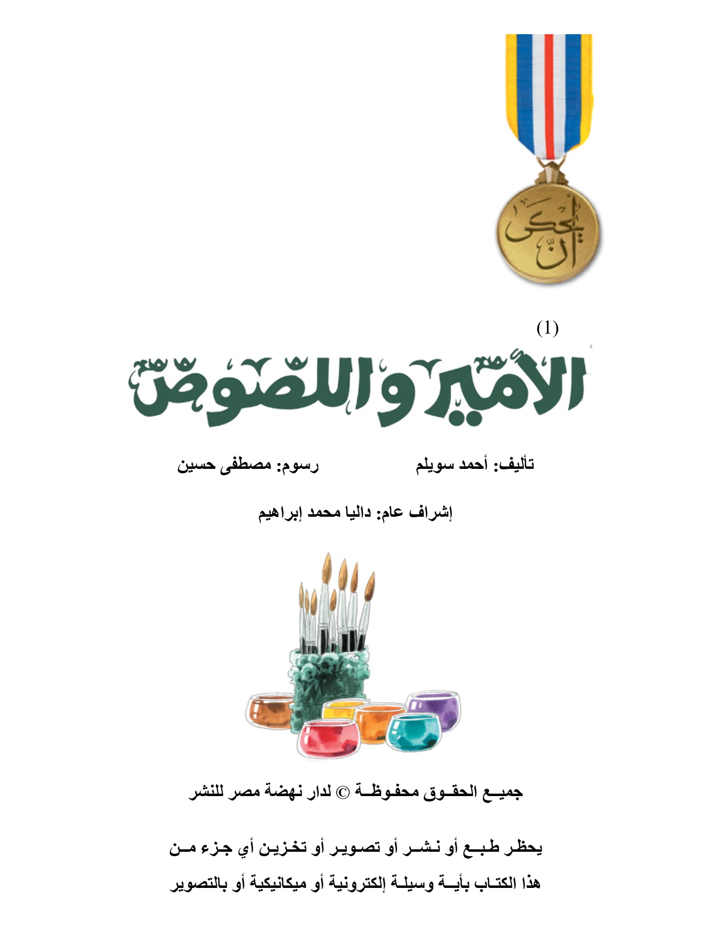 يحكى أن الأمير و اللصوص يحكى أن الأمير و اللصوص