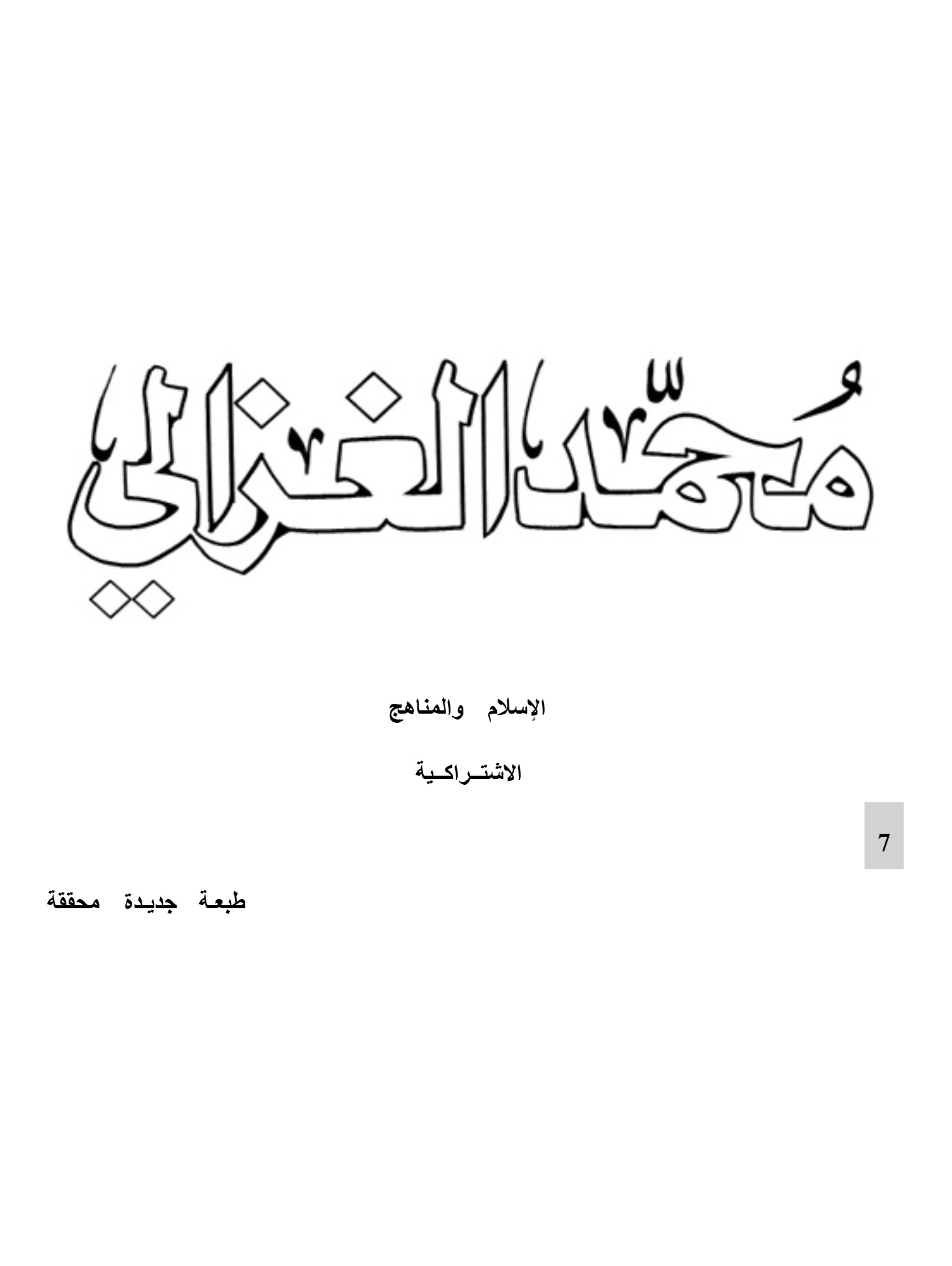 الإسلام والمناهج الاشتراكية
