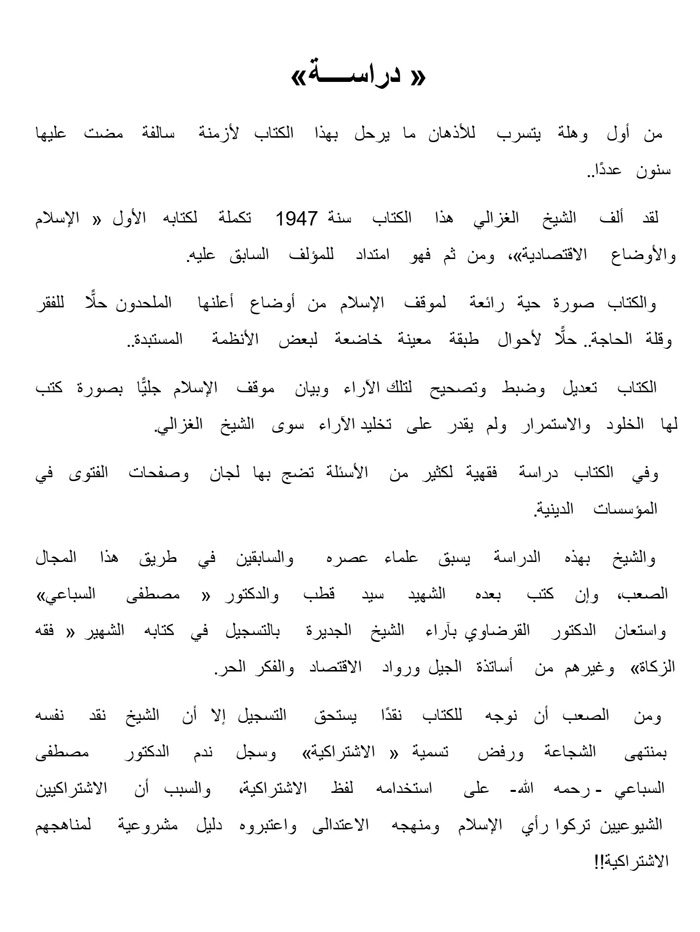 الإسلام والمناهج الاشتراكية
