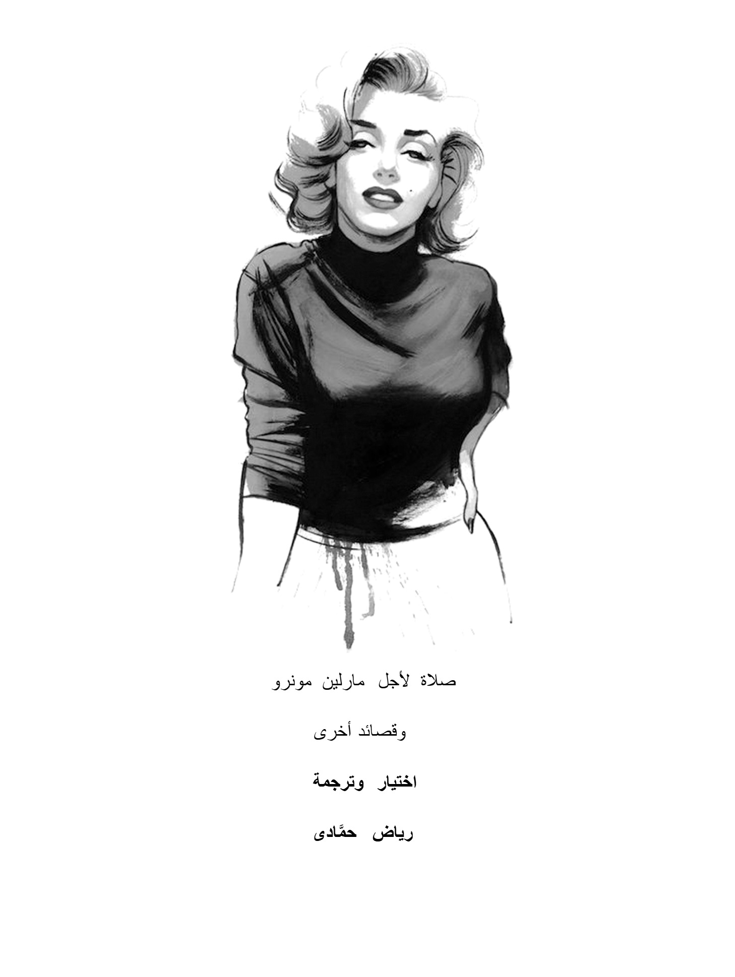 صلاة لأجل مارلين مونرو صلاة لأجل مارلين مونرو
