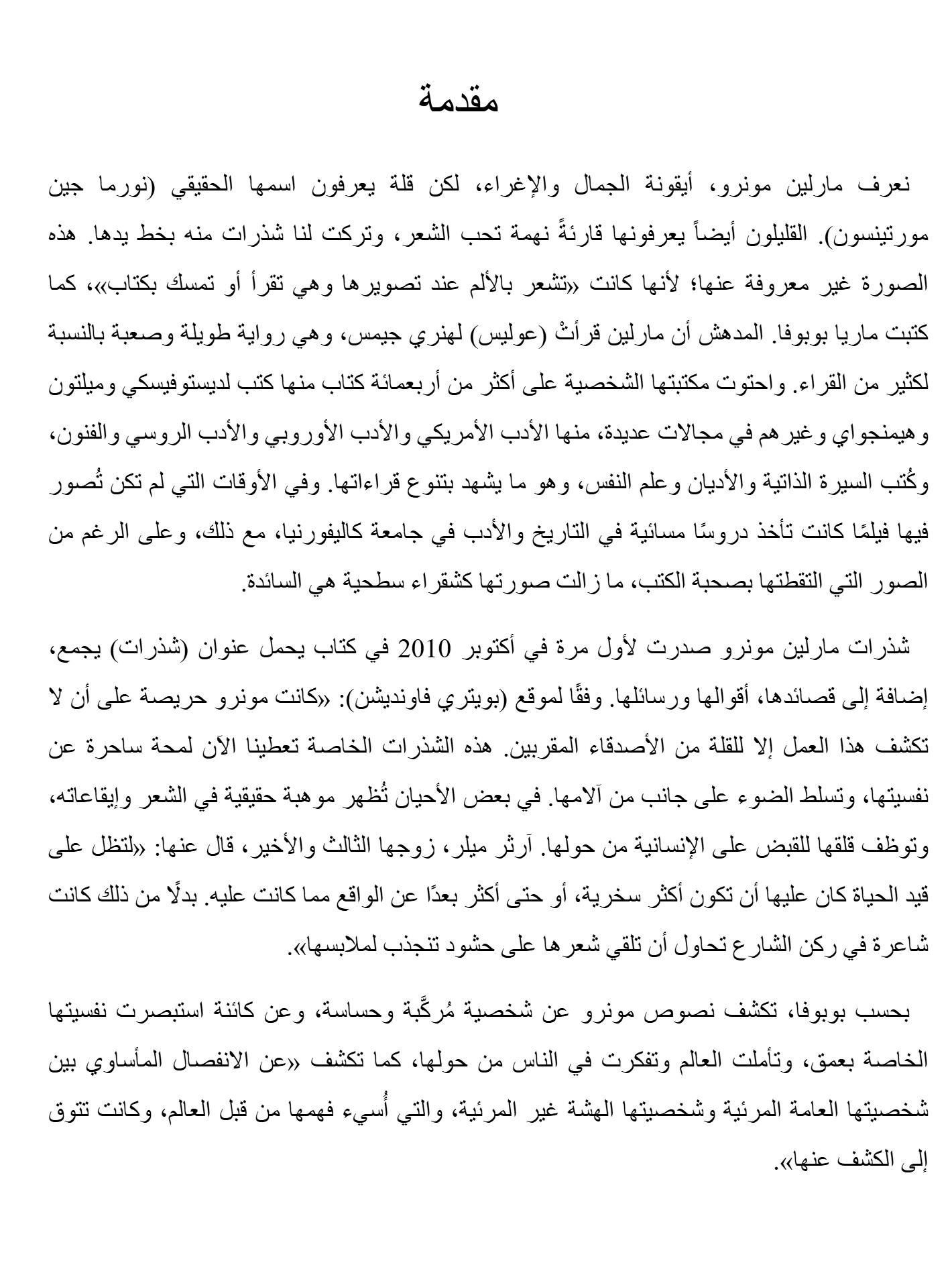 صلاة لأجل مارلين مونرو صلاة لأجل مارلين مونرو