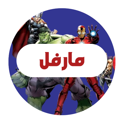 مارفل