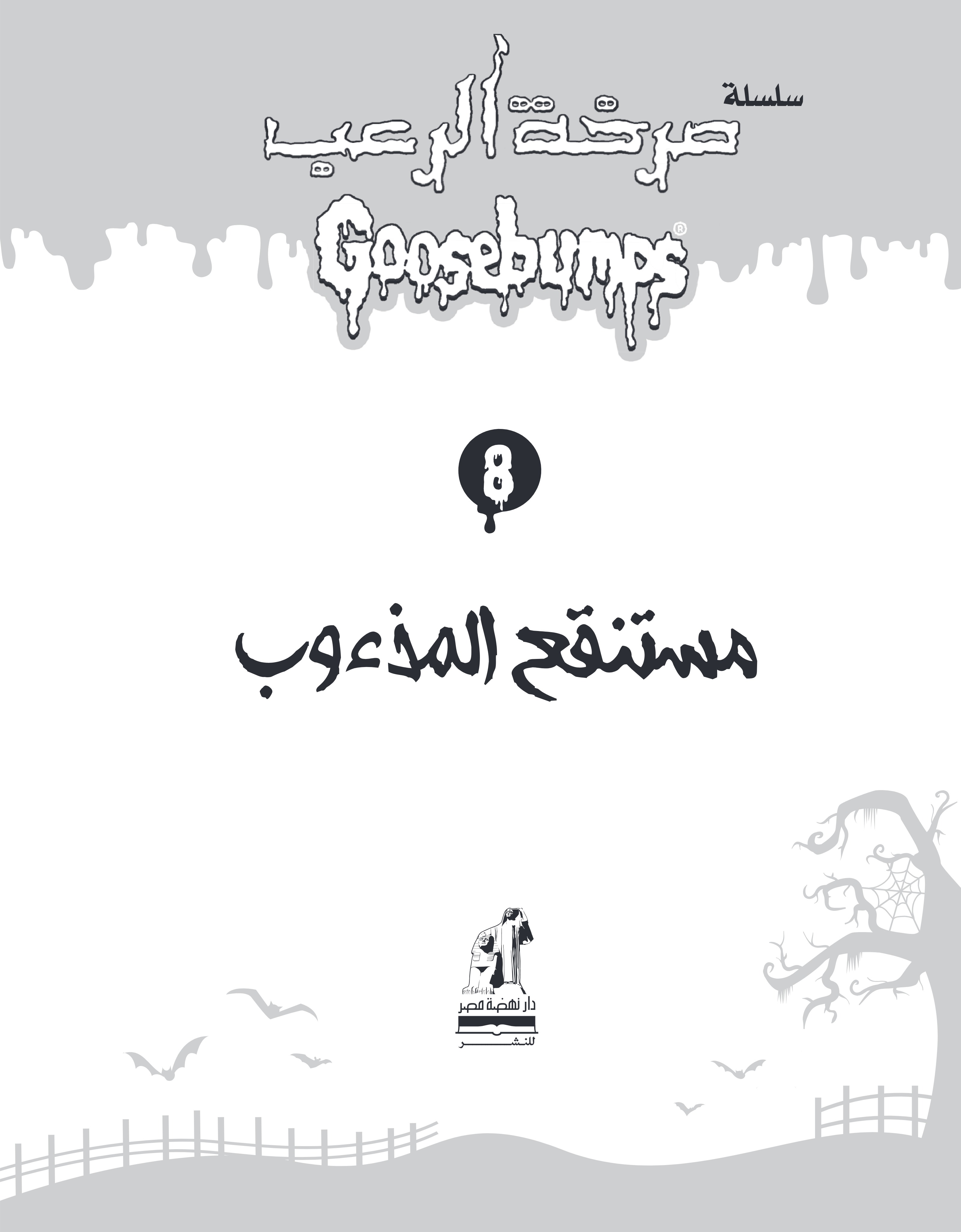 صرخة الرعب  مستنقع المذؤب