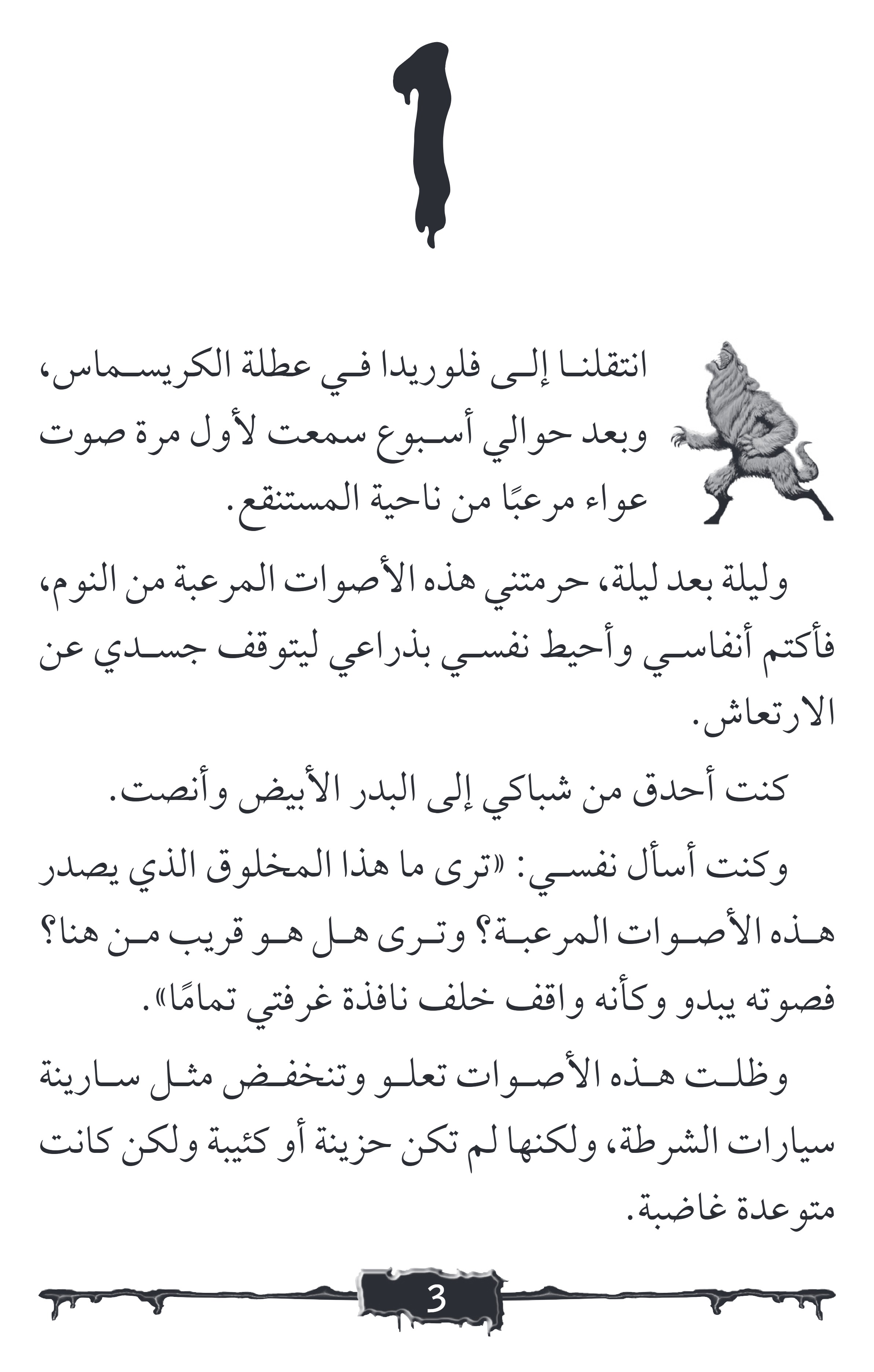 صرخة الرعب  مستنقع المذؤب