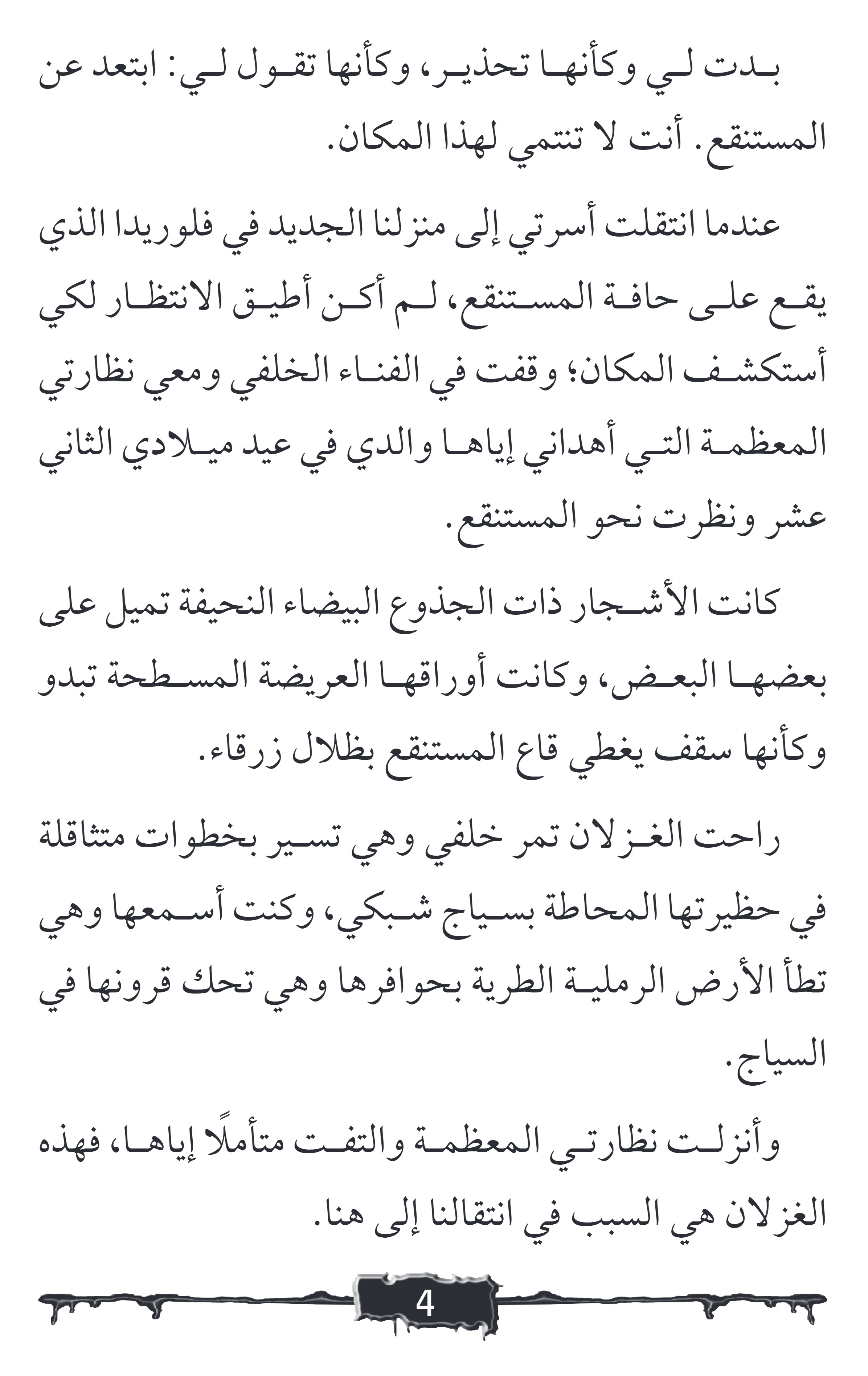 صرخة الرعب  مستنقع المذؤب
