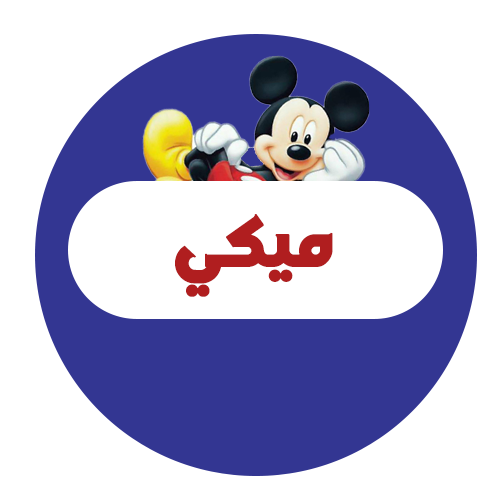 ميكي