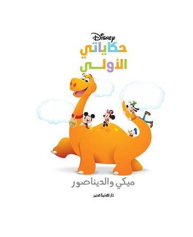 حكاياتي الأولى: ميكي والديناصور
