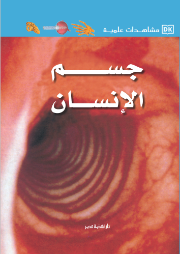 مشاهدات علمية - جسم الإنسان مجلد مشاهدات علمية - جسم الإنسان مجلد