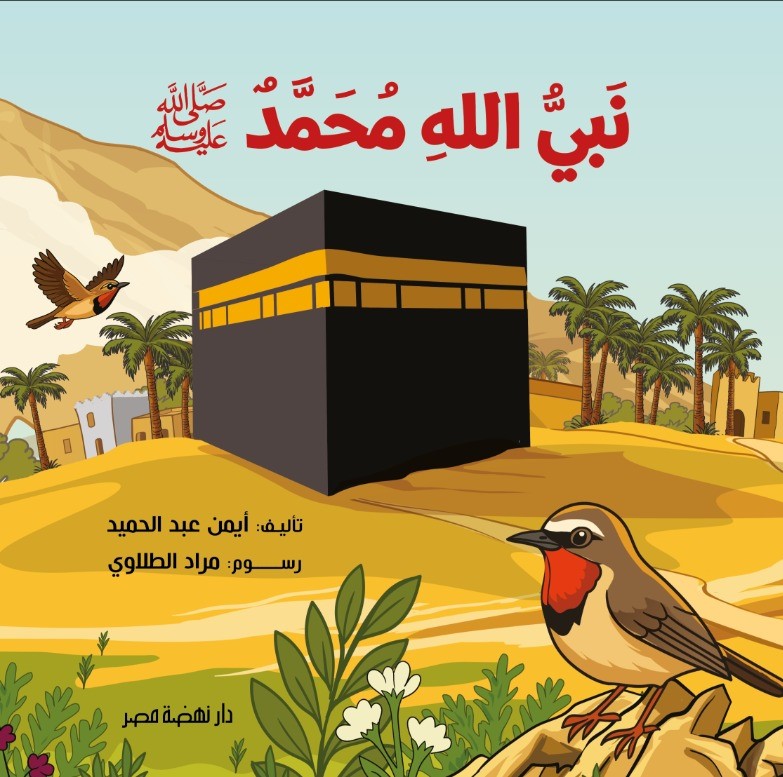 نَبيُّ اللهِ مُحَمَّدٌ
