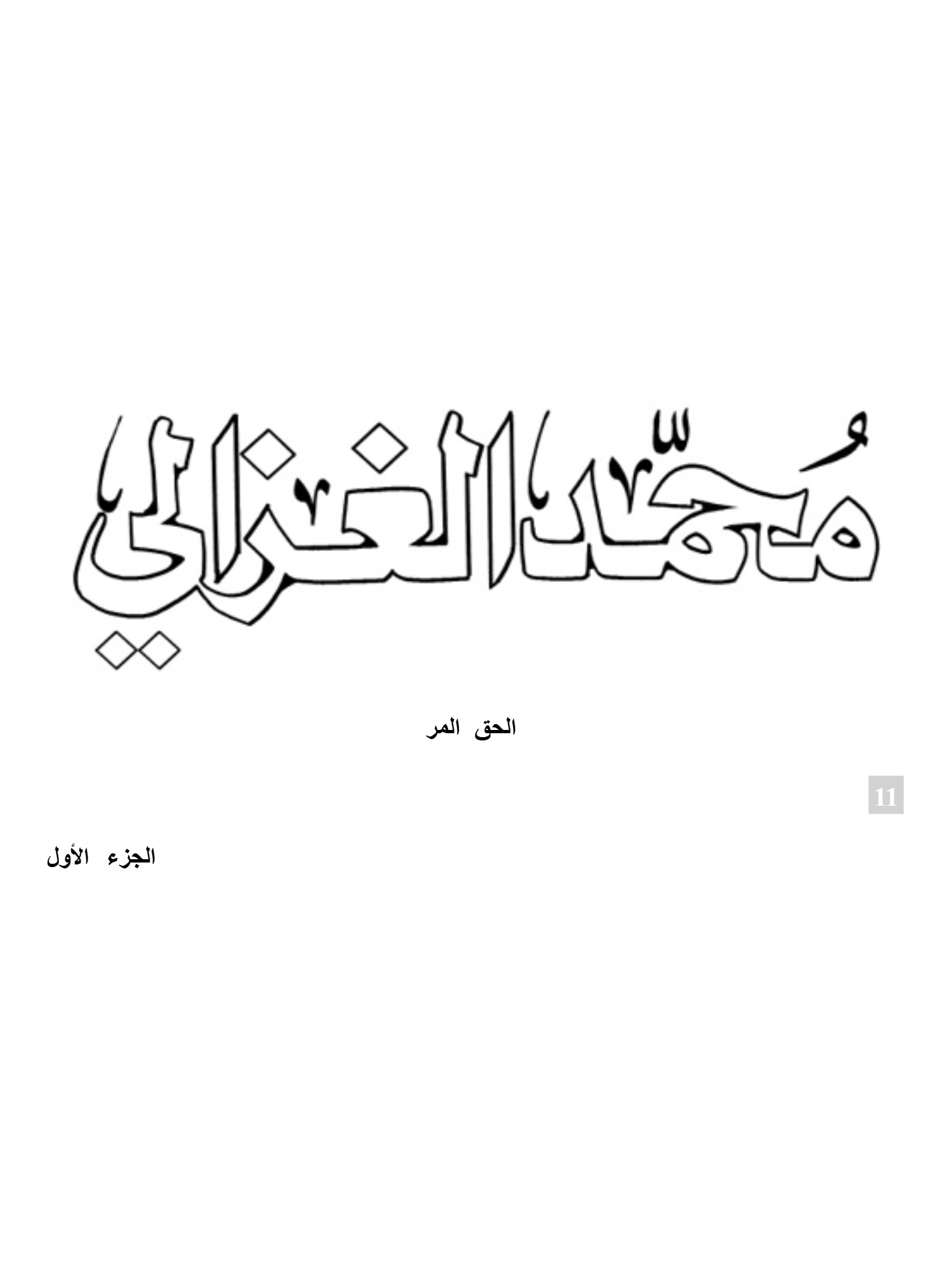 الحق المر ج 1 الحق المر ج 1