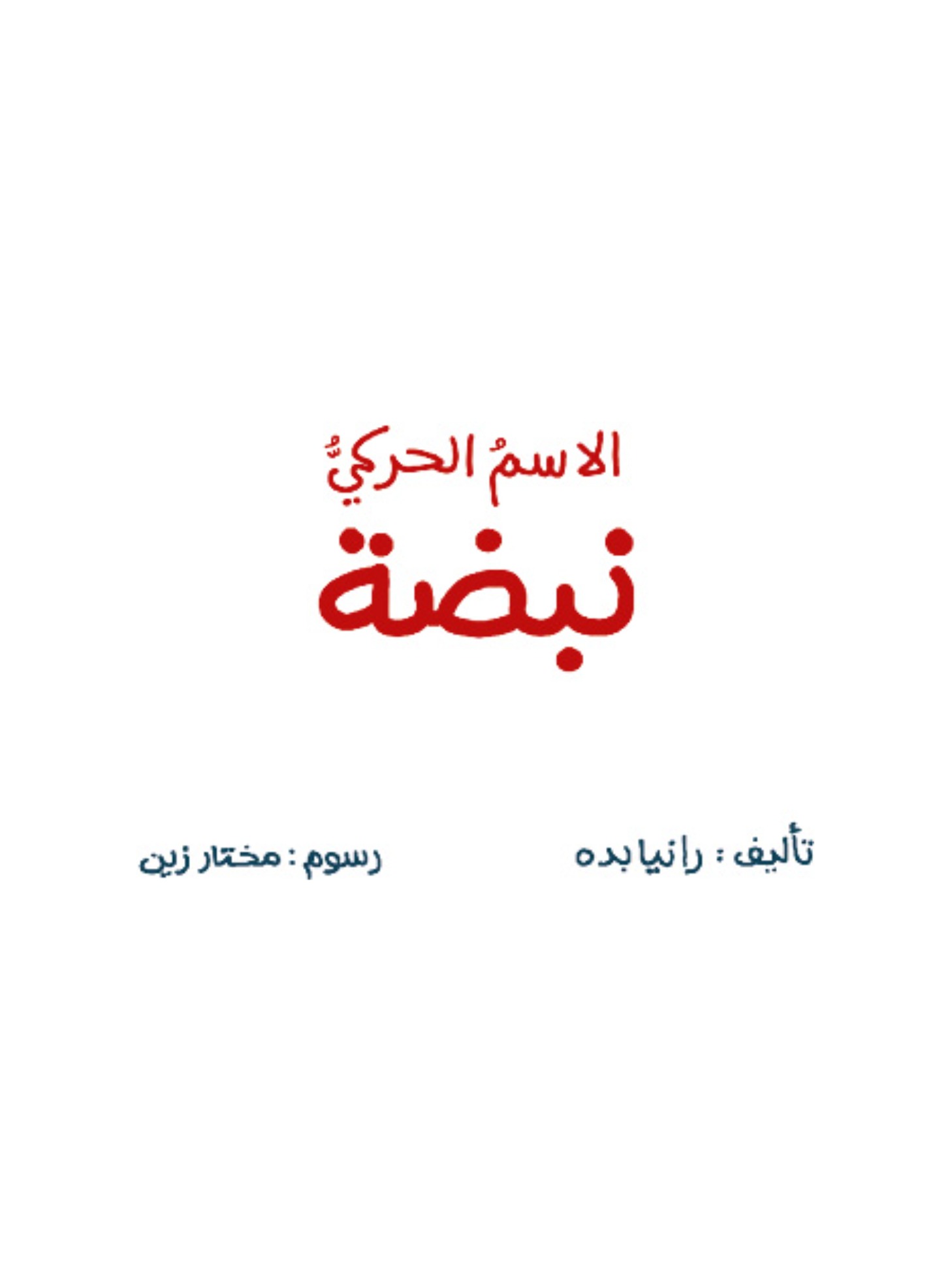 الاسم الحركي نبضة