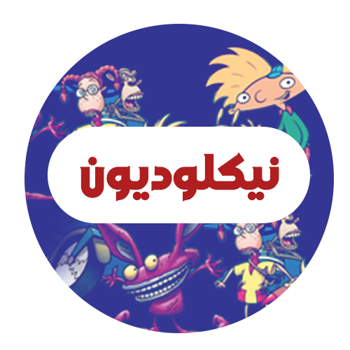 نيكلوديون