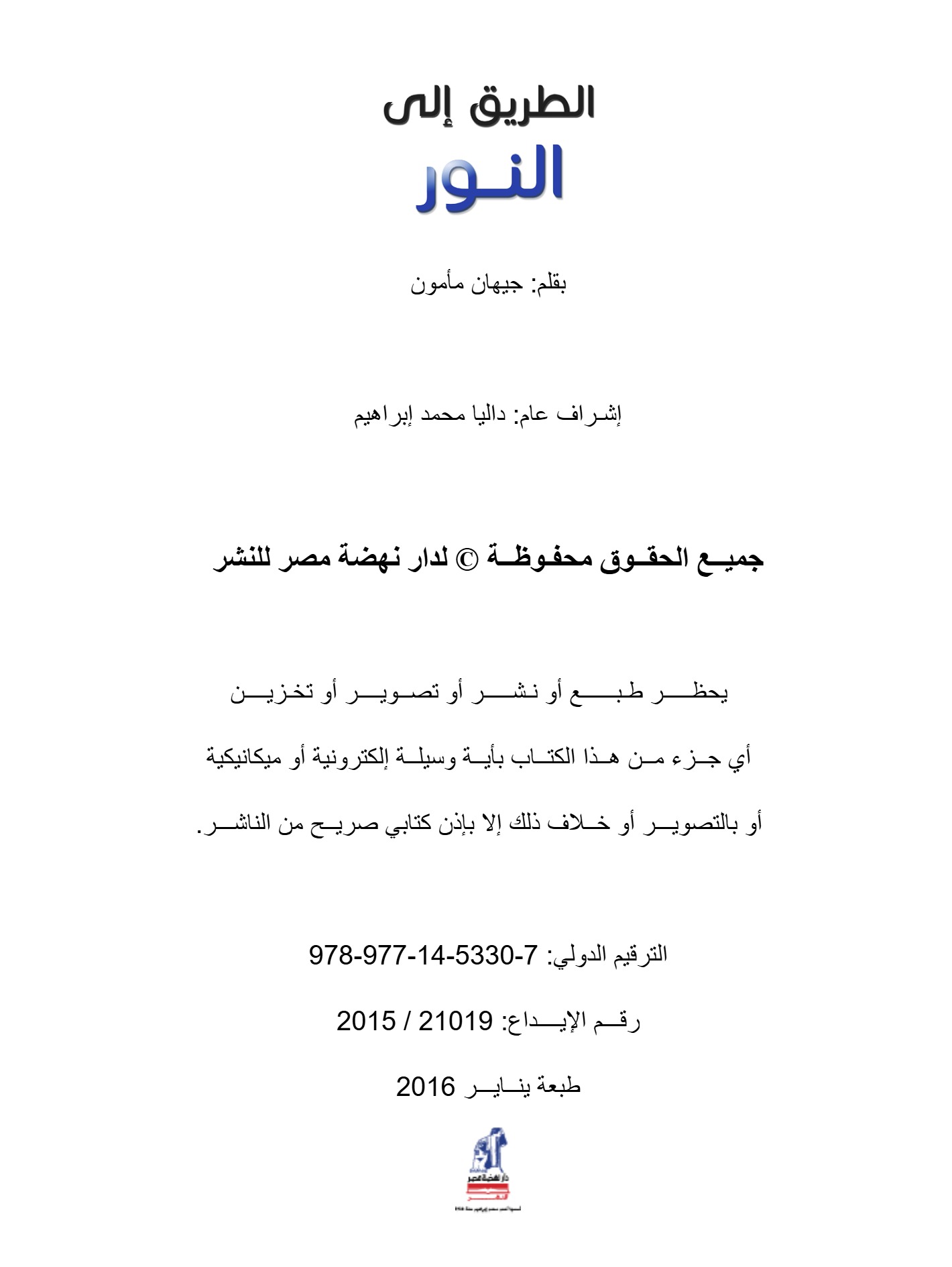 الطريق الى النور