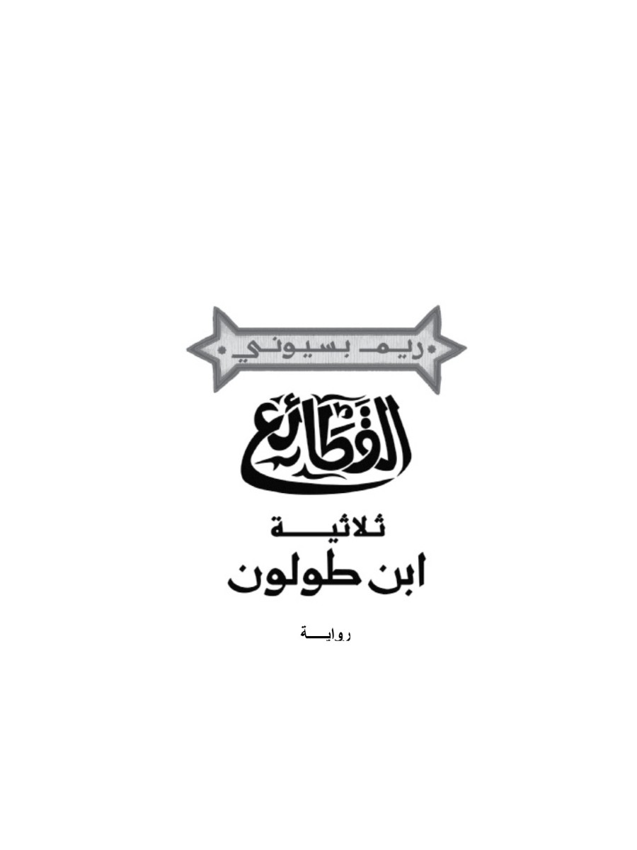 القطائع ثلاثية ابن طولون