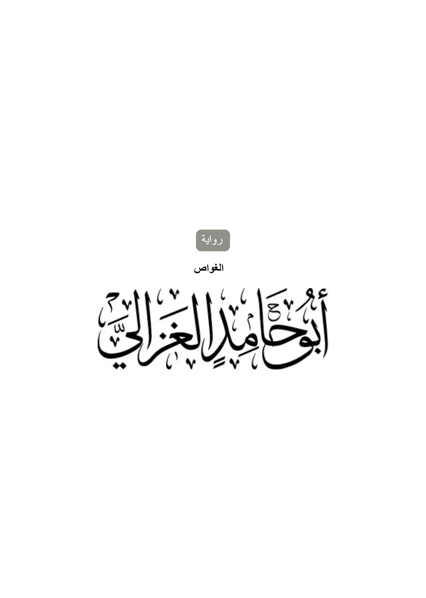 الغواص.. أبوحامد الغزالي