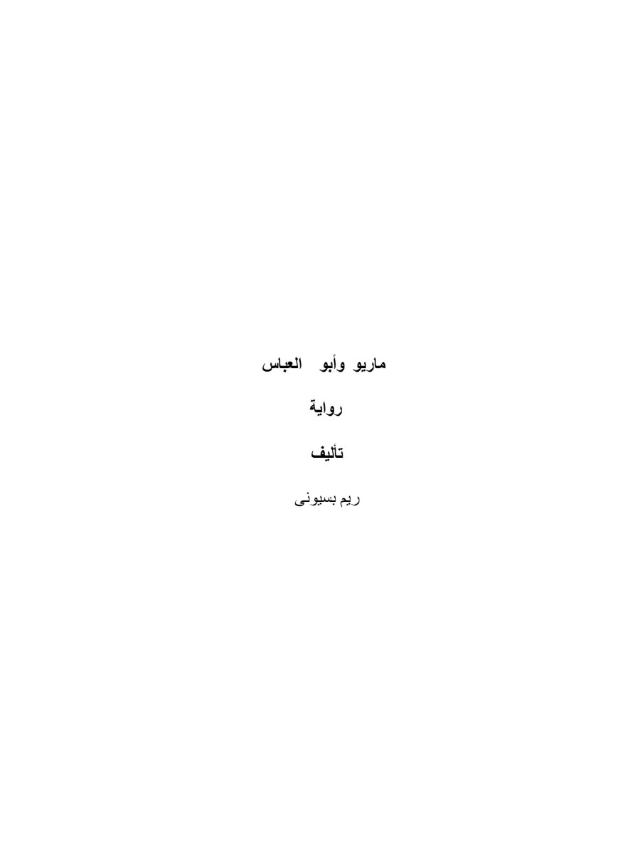 ماريو وأبو العباس
