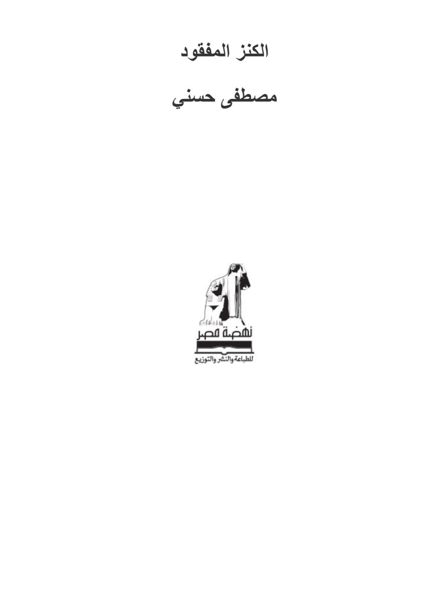 الكنز المفقود الكنز المفقود