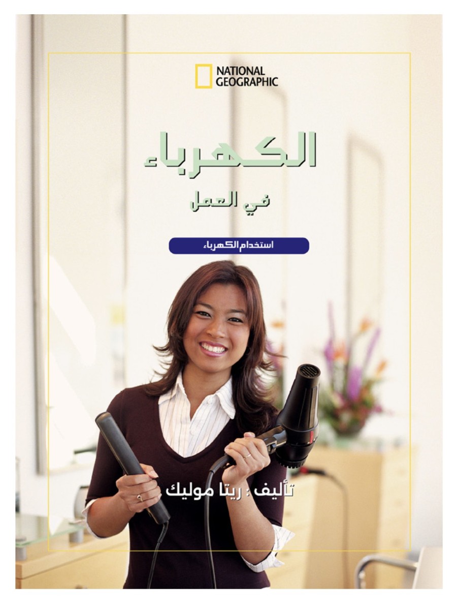 الكهرباء  فى العمل