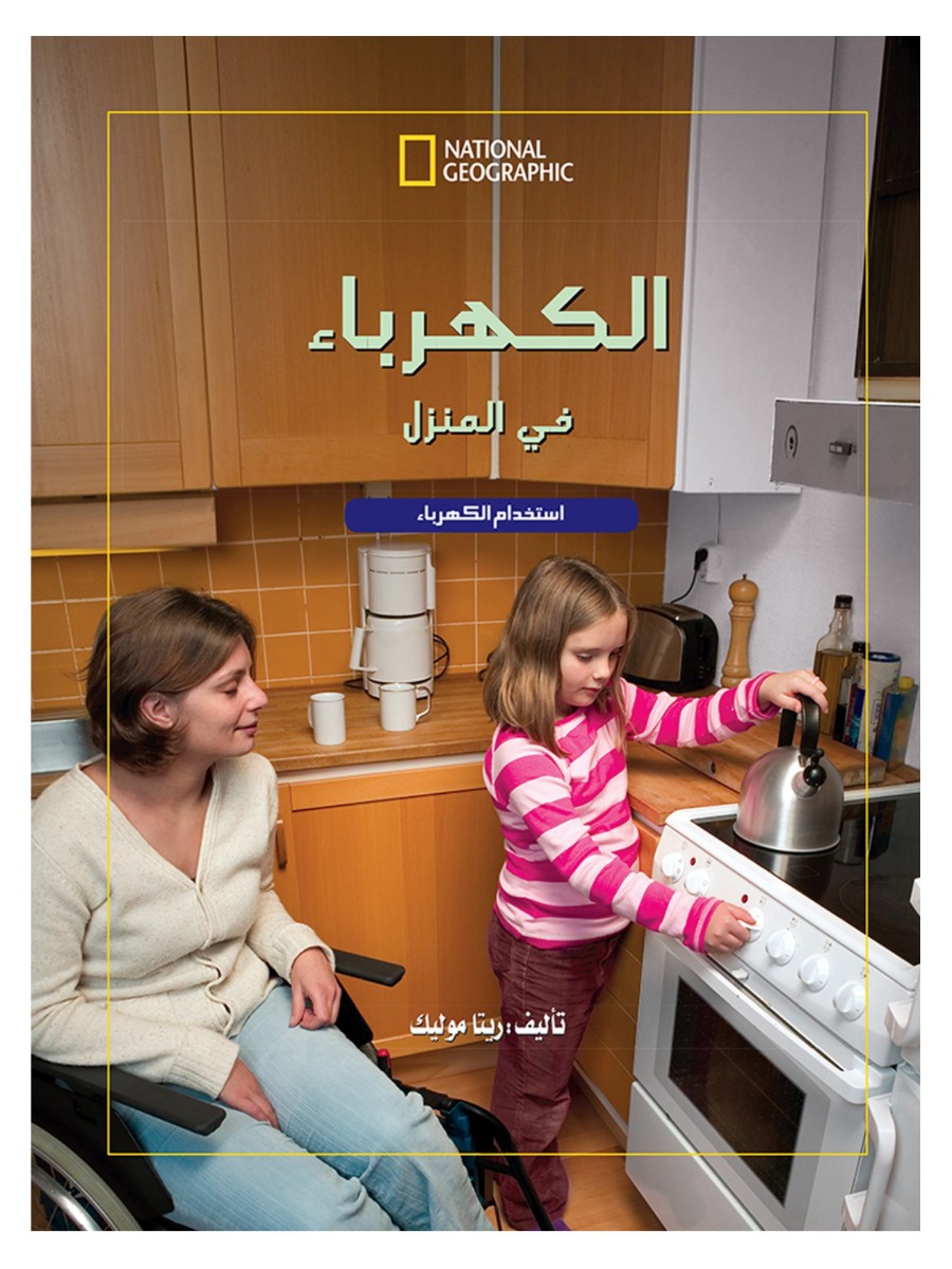 الكهرباء  فى المنزل